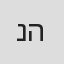 נתנאל מרדכי הלוי